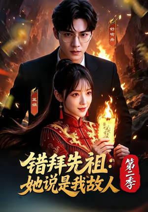 错拜先祖：她说是我故人第二季（61集）好看的短剧抢先看