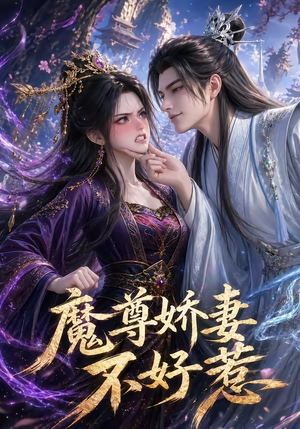 魔尊娇妻不好惹（52集）每天更新精彩短剧