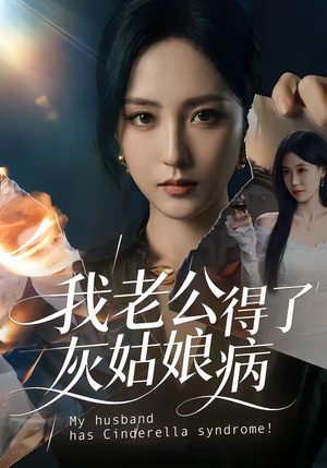 我老公得了灰姑娘病（51集）短剧全集高清无码版