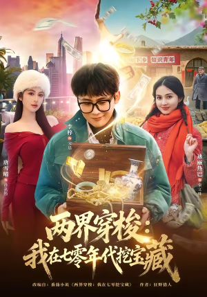 两界穿梭：我在七零年代挖宝藏（80集）悟空浏览器免费看短剧