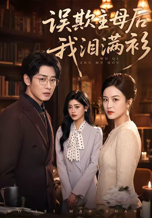 误欺主母后我泪满衫（73集）短剧全集大结局完整版