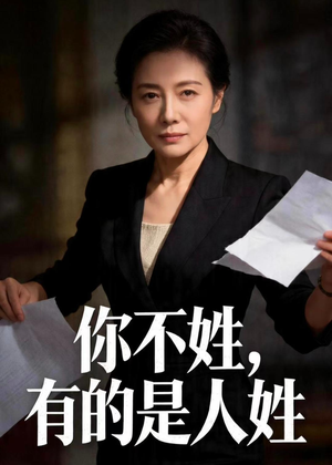你不姓，有的是人姓（48集）温柔追捕短剧剧情