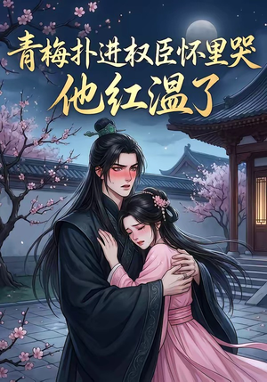 青梅扑进权臣怀里哭，他红温了（74集）短剧合集杜比音效版