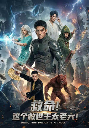 救命！这个救世主太老六!（60集）热门短剧推荐分享
