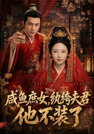咸鱼庶女，纨绔夫君他不装了（53集）新番短剧计划好剧分享