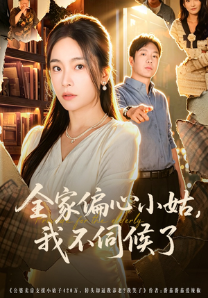 全家偏心小姑，我不伺候了（69集）短剧限免全集任你点