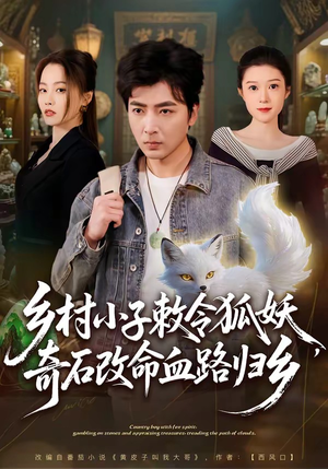 乡村小子敕令狐妖，奇石改命血路归乡（80集）短剧分享精彩后续