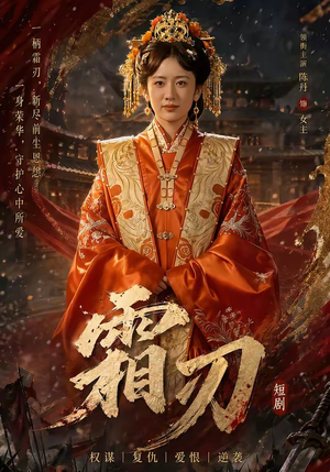 霜刃（100集）短剧太好看了女主霸气