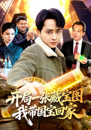 开局一张藏宝图，我带国宝回家（107集）短剧完结全集限免刷