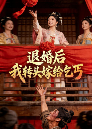 退婚后，我转头嫁给乞丐（45集）短剧男演员排行榜