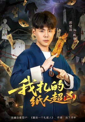 我扎的纸人超凶（81集）这个短剧太好看了