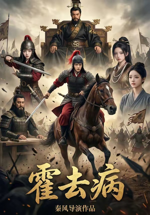 40(1).霍去病1（100集）好看又上头的短剧免费
