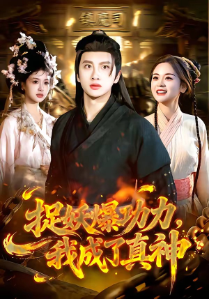 捉妖爆功力，我成了真神（89集）超级好看短剧推荐