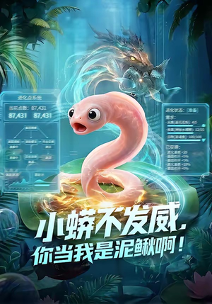 小蟒不发威，你当我是泥鳅啊！（105集）短剧终极大放送合集