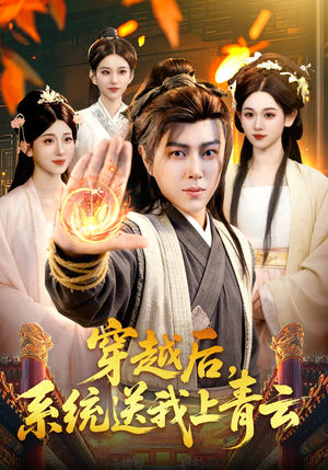 穿越后，系统送我上青云（87集）短剧全季限免大放送