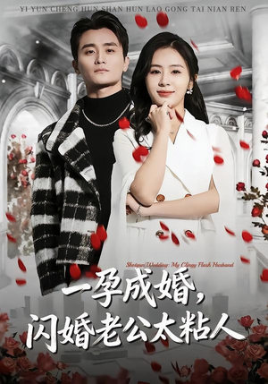 一孕成婚，闪婚老公太粘人（92集）短剧全集热力排行榜之一