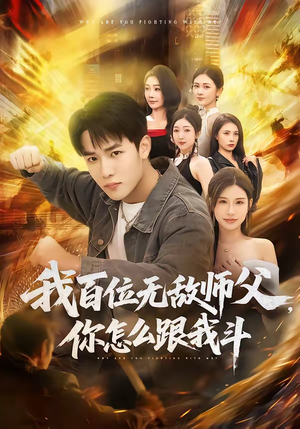 我百位无敌师父，你怎么跟我斗（71集）每日更新热门短剧