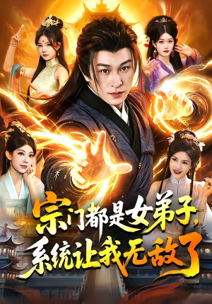 宗门都是女弟子，系统让我无敌了（84集）短剧热播全集免费追