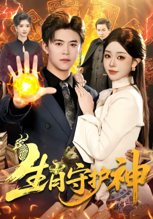 生肖守护神（98集）最新火爆短剧来袭