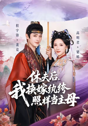 休夫后，我换嫁纨绔照样当主母（83集）短剧热播中抢先看