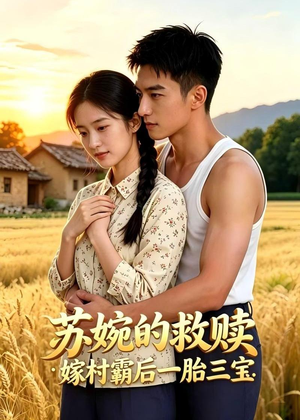 苏婉的救赎：嫁村霸后一胎三宝（63集）短剧全集连看不停歇