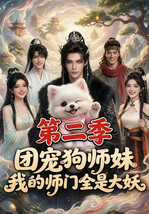 团宠狗师妹，我的师门全是大妖第二季（72集）每天分享好看精彩片段