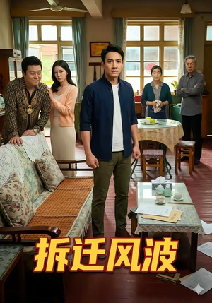 拆迁风波（36集）短剧全集连看不停歇