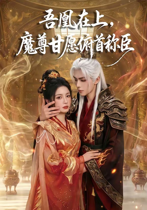吾凰在上，魔尊甘愿俯首称臣（70集）短剧超清全集在线看