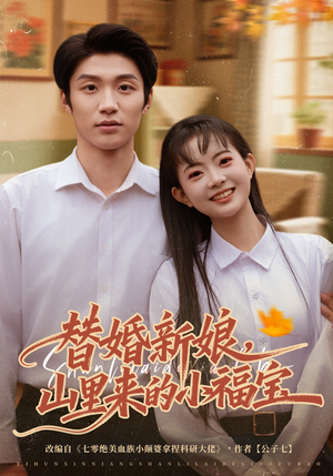替婚新娘，山里来的小福宝（80集）短剧全集解锁零收费