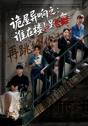 诡屋异响之：谁在楼上跳舞（55集）短剧大结局全集解锁