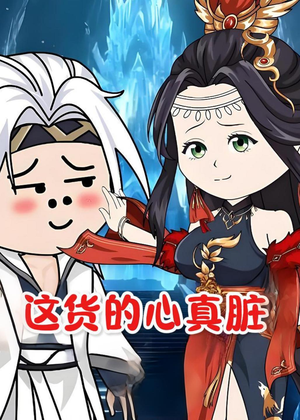 这货的心真脏（168集）男频热门短剧片段