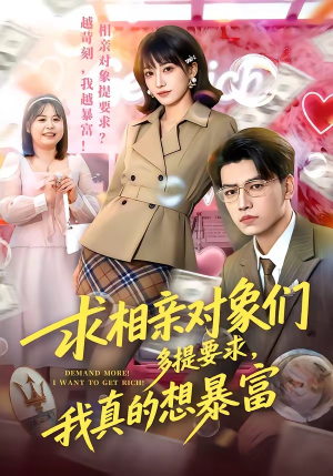 求相亲对象们多提要求，我真的想暴富（80集）好看又上头的热播短剧