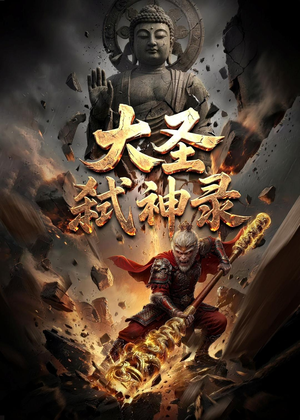大圣弑神录（66集）热门小说改编短剧