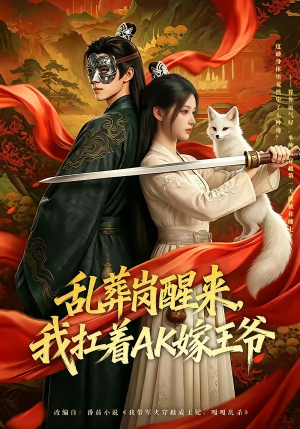 乱葬岗醒来，我扛着AK嫁王爷（70集）分享短剧每天更新