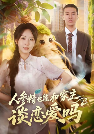 人参精也能和家主谈恋爱吗（88集）温柔追捕短剧剧情