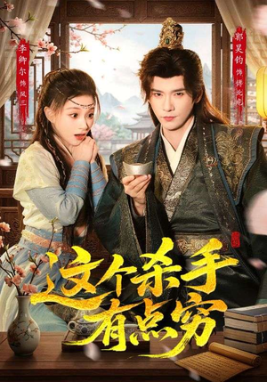 这个杀手有点穷（61集）短剧全系列永久免费