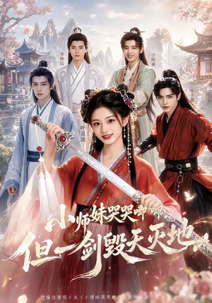 小师妹哭哭唧唧，但一剑毁天灭地（78集）短剧每日分享推荐