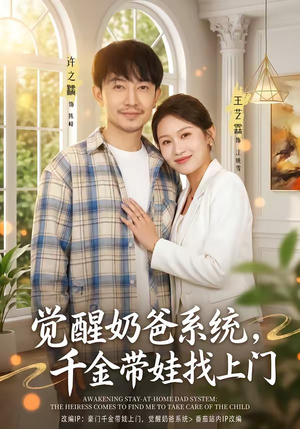 觉醒奶爸系统，千金带娃找上门（81集）新剧来袭热门短剧推荐