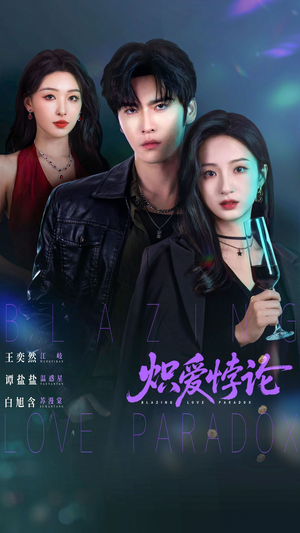 炽爱悖论（61集）每天分享好看短剧