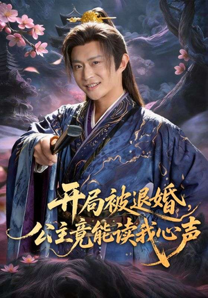 开局被退婚，公主竟能读我心声（141集）分享短剧每天更新