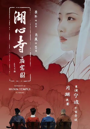 湖心寺夜宴图（12集）短剧合集4K修复版