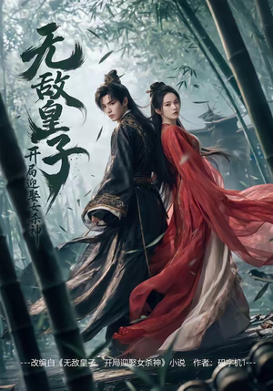 无敌皇子,开局迎娶女杀神（81集）热门短剧推荐准时更新