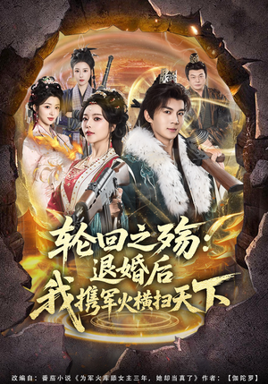 轮回之殇：退婚后我携军火横扫天下（80集）短剧来了精彩继续