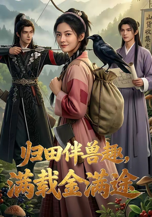 归田伴兽趣,满载金满途（79集）男女都爱看的短剧片段