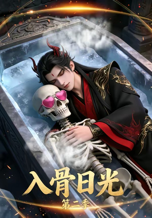 入骨日光第二季（36集）重生之追夫火葬场短剧