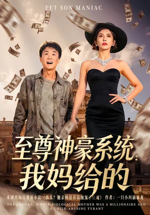 至尊神豪系统：我妈给的（58集）每日分享不一样的短剧