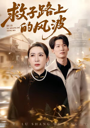 救子路上的风波（70集）亿人都在追的精彩短剧