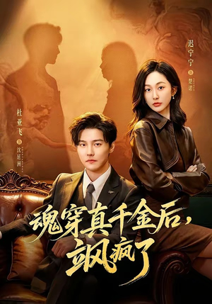 魂穿真千金后，她掀桌了（70集）短剧合集导演剪辑版