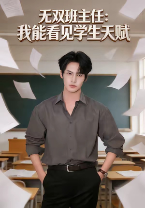 无双班主任：我能看见学生天赋（63集）好看上头的短剧又来了