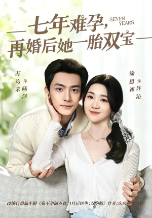 七年难孕，再婚后她一胎双宝（99集）超好看短剧追不停